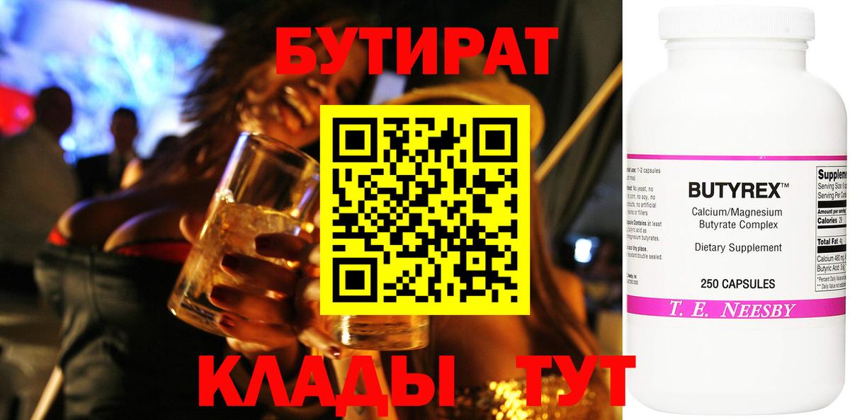 БУТИРАТ 1.4BDO  Вход с VPN  Самара 