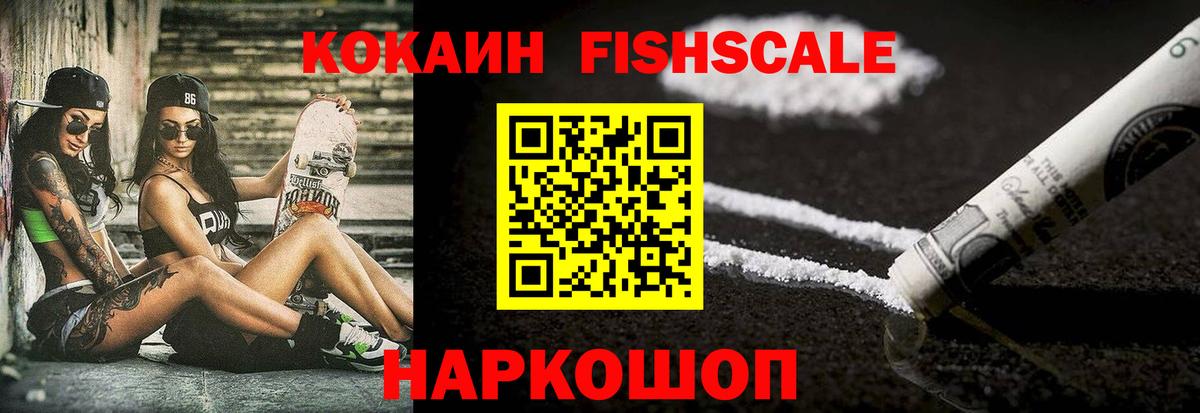 КОКАИН FishScale Самара